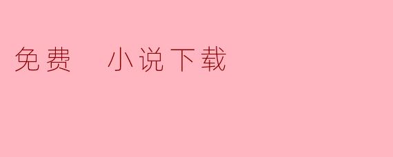 免费 小说下载